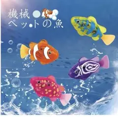 ☆本物の 金魚の様に泳ぐ！金魚 ロボフィッシュ ROBO FISH 廃盤