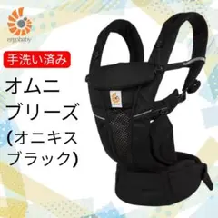 ergobaby エルゴベビー オムニブリーズ オニキスブラック 手洗い済み