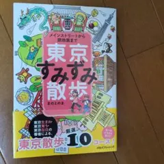 東京すみずみ散歩 : メインストリートから路地裏まで : イイトコ取り・の東京…