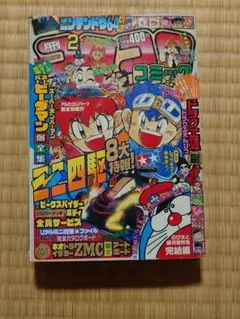月刊コロコロコミック 1998年8月号 ジャパンカップ98 - メルカリ