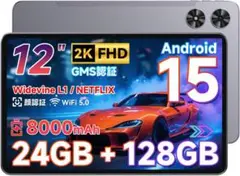 12インチ タブレット Android 15 24GB+128GB+1TB拡張