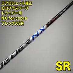 エアロジェット純正 NX SR ドライバー用 旧コブラスリーブ