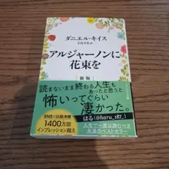 新版　アルジャーノンに花束を　ダニエルキイス