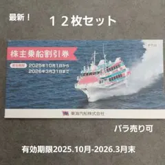 2025年最新】東海汽船 株主優待 10枚の人気アイテム - メルカリ