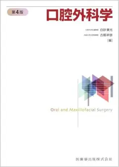 口腔外科学 第4版 新品未使用 2026年最新】口腔外科学 第4版の人気アイテム - メルカリ