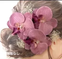 ラスト1点胡蝶蘭髪飾り成人式和装振袖七五三