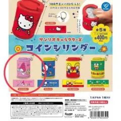 サンリオ コインシリンダー マイメロディ
