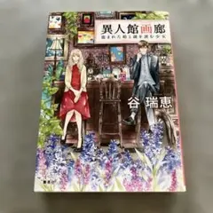 異人館画廊 盗まれた絵と謎を読む少女