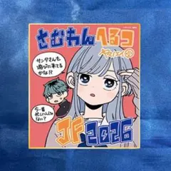 ジャンフェス2026 複製ミニ色紙 さむわんへるつ - メルカリ