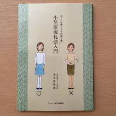 【極希少】小笠原流礼法入門 上下巻セット 図解 立ち居振舞い 包み結び レア物 Amazon.co.jp: 小笠原流礼法 Ogasawara-ryu Reiho : 小笠原清基