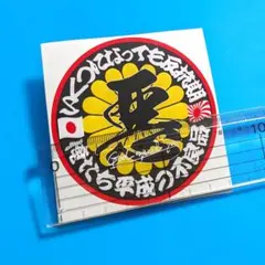 反抗期 平成の不良品 悪 ステッカー 旧車 暴走族 デコトラ レトロ 右翼 街宣