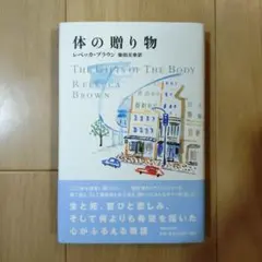 体の贈り物　レベッカ・ブラウン　柴田元幸　マガジンハウス　小説