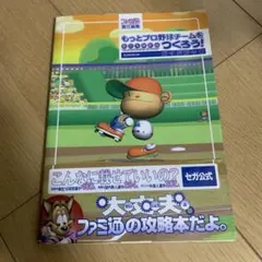 2025年最新】プロ野球チームをつくろう 攻略本の人気アイテム