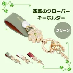 四つ葉のクローバー キーホルダー 革 キーケース バッグチャーム グリーン