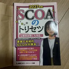 SCOAのトリセツ 2027年版 - メルカリ