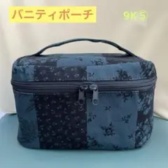 ハンドメイド◆バニティポーチ◆9K⑤