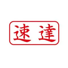 速達料金