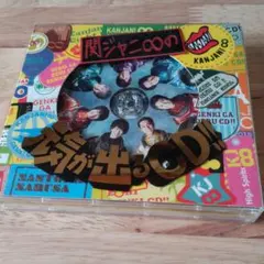 関ジャニ∞の元気が出るCD!!