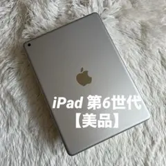 【完動品】iPad 第6世代 128GB 【すぐ発送】