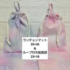 S9☆ランチョンマット 35×45 ハンドメイド 給食袋セット ユニコーン