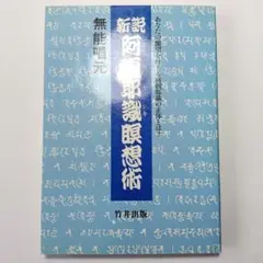 無能唱元 説話集（1） アラヤ識とは何か / 阿頼耶識 潜在意識 無能唱元 説話集1 アラヤ識とは何か / 阿頼耶識 自己啓発 瞑想 潜在意識