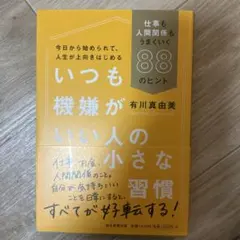 いつも機嫌がいい人の小さな習慣