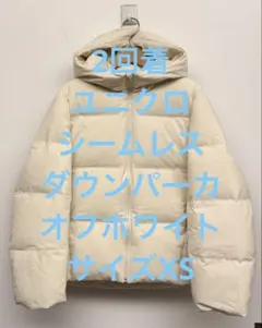 2回着 ユニクロ シームレスダウンパーカ オフホワイト サイズXS