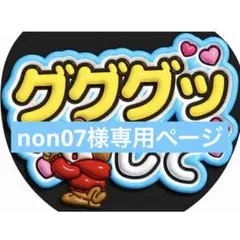 non07様専用ページ