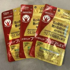 60日分】メタバリア プレミアムEX 15日分 120粒 機能性表示食品 4袋