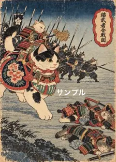 【一作限り】猫武者合戦図 浮世絵パロディ 猫アート E447 ★フチあり