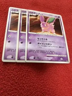 ポケカ　ニドラン♂3枚セット　1892のサムネイル