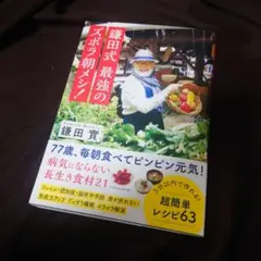 鎌田式 最強のズボラ朝メシ!