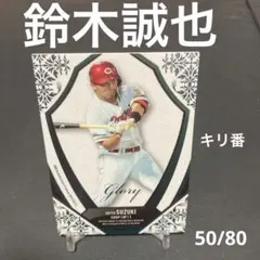 2026年最新】鈴木誠也 直筆サインの人気アイテム - メルカリ