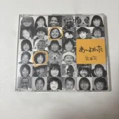 花＊花 あ～よかった CD