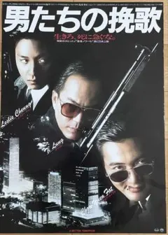 男たちの挽歌』（1987年）オリジナルB2ポスター⭐️希少⭐️ - メルカリ