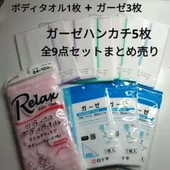 新品未開封ガーゼ3枚+ガーゼハンカチ5枚+ボディタオル1枚 9点まとめ売りセット