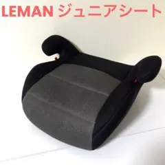 ナ*p様 LEMANリーマンジュニア ジュニアシート