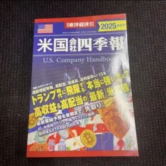 米国会社四季報 U.S. Company Handbook 2025 春夏号