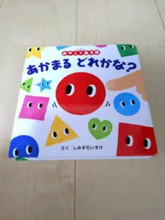 あかまる どれかな？ しみずだいすけ