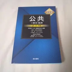 用語集　公共＋ 政治・経済 24-25年版　記名あり