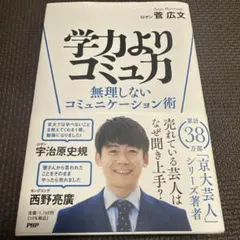 学力よりコミュ力 : 無理しないコミュニケーション術