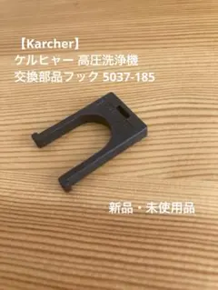 【Karcher】ケルヒャー 高圧洗浄機 交換部品フック 5037-185のサムネイル