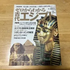 ゼロからわかる古代エジプト : 紀元前に3000年続いた驚愕の高度文明のすべて
