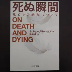 E・キューブラー・ロス『死ぬ瞬間』