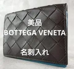 【美品 RFID内蔵】ボッテガヴェネタ カードケース マキシ イントレ 茶 水色