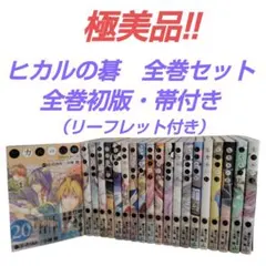 2026年最新】ヒカルの碁 完全版 初版の人気アイテム - メルカリ
