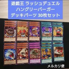 30枚　遊戯王　ラッシュデュエル　ハングリーバーガー　デッキパーツ　ハングリード