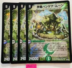 パンゲアムーン　4枚