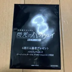 閃光のハサウェイキルケーの魔女４週目特典