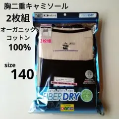 キッズインナー　胸二重キャミソール　2枚　140　オーガニックコットン　綿100